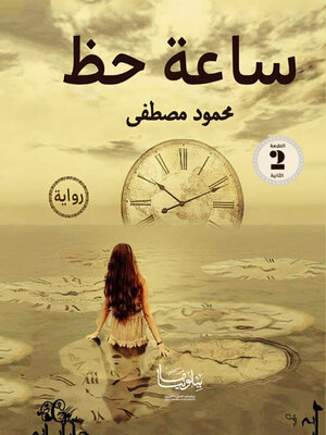 cover image of ساعة حظ